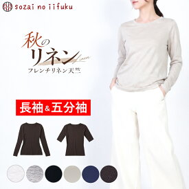 【￥10,890→ 夏物処分SALE 最大50％OFF】 リネン 麻 tシャツ トップス レディース 丸首 長袖 クルーネック カットソー 麻100％ セットイン 無地 日本製 夏 秋 きれいめ 速乾 フレンチリネン 天竺 リネン100％ 涼しい プルオーパー UV対策 40代 50代 60代 夏物五分袖在庫処分