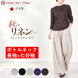 【￥14,300→ SALE 47％OFF】 リネン 麻 tシャツ トップス レディース ボトルネック カットソー 夏 秋 七分袖 長袖 ロンT 無地 モックネック セットイン 麻100% 日本製 フレンチリネン 天竺 オールシーズン プルオーパー シンプル きれいめ 無地 UV対策 白 40代 50代 60代