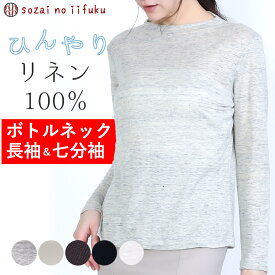 【￥10,890→ SALE 】 リネン tシャツ レディース ボトルネック 麻 カットソー 七分袖 長袖 ロンT 春物 春 夏 無地 きれいめ 速乾 高級 ハイネック モックネック ストレッチ 麻100% トップス 日本製 チクチクしにくい オールシーズン プルオーパー UV対策 白 40代 50代