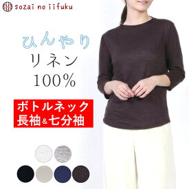 【￥13,200→ SALE max43%off】 リネン tシャツ トップス レディース 麻 ボトルネック カットソー 春 夏 七分袖 長袖 ロンT 無地 モックネック 麻100% フレンチリネン 日本製 チクチクしにくい オールシーズン プルオーパー きれいめ 速乾 高級 UV対策 40代 50代 60代 白 紺