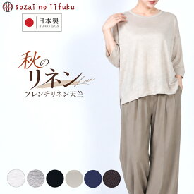 【￥16,500→ SALE 46％OFF 】 リネン 麻 tシャツ トップス レディース 丸首 七分袖 半袖 シンプル オーバーサイズ ゆったり 大きいサイズ 体型カバー フリーサイズ 無地 日本製 カットソー 麻100％ リネン100％ 夏 秋 涼しい 速乾 プルオーパー 40代 50代 60代