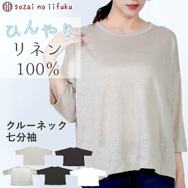 【新作￥16,500→SALE 45%OFF 】 リネン tシャツ レディース 麻 カットソ ー 無地 ゆったり 速乾 丸首 七分袖 八分袖 フリーサイズ 麻100％ クルーネック 大きめ トップス 日本製 チクチクしにくい リネン100％ 汗染み防止 冷感 涼しい 夏 プルオーパー UV 抗菌 白 40代 50代
