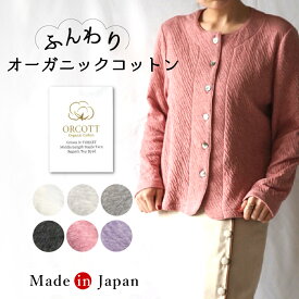 【 ￥17,600 → 在庫処分SALE 56%OFF 】 オーガニックコットン カーディガン 丸首 クルーネック レディース 長袖 ウォッシャブル もちもち 綿100％ 春 秋 冬 オールシーズン ピンク ラベンダー チクチクしない 洗える マシュマロみないな肌触り カーデ 日本製 洗濯機で洗える