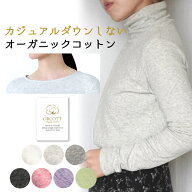 【￥10,890→SALE 44%off】 日本製 オーガニックコットン 長袖 Tシャツ タートルネック ハイネック 丸首 …