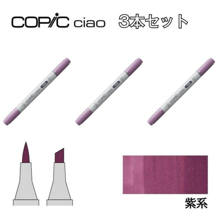 楽天市場 Too コピック チャオ V 紫系 3本セット V000 V01 V04 V05 V06 V09 V12 V15 V17 V91 V95 コミック 漫画 イラスト マーカー ペン スケッチ 重ね塗り スーパーブラシ インク補充可能 ニブ交換可能 トゥー コピックチャオ 素材本舗 楽天市場店