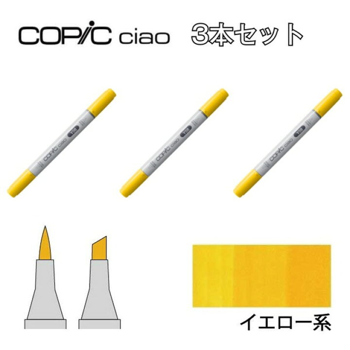 楽天市場 Too コピック チャオ Y イエロー系 3本セット Y000 Y00 Y02 Y06 Y08 Y11 Y15 Y17 Y21 Y28 Y35 Y38 コミック 漫画 イラスト マーカー ペン スケッチ 重ね塗り スーパーブラシ インク補充可能 ニブ交換可能 トゥー コピックチャオ 素材本舗 楽天市場店