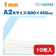 1mm A2大【約600×450mm】10枚入り ホワイト スチレンボード 両面紙貼り【送料無料 即日発送 最短発送】…