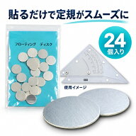 フローティングディスク 24ケ入り アルミ製 takeda タケダ フローティングディスク 定規 滑り補助 製図用…