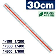 三角スケール 30cm 1/100 1/200 1/300 1/400 1/500 1/600 一般向け 副尺なし 再生50％ ABS樹脂三角スケー…