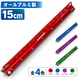 三角スケール 15cm 1/100 1/200 1/300 1/400 1/500 1/600 オールアルミ レッド ブルー パープル グリーン 三角スケール 15cm オールアルミ アルミ製 縮尺定規 サンスケ 製図 定規 設計 図面 建築 測量 レーザー加工 精密目盛 takeda タケダ