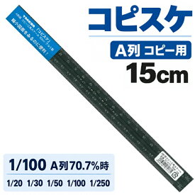 三角スケール 15cm A列 コピー用 A列70.7％縮小時 1/20・1/30・1/50・1/100・1/250 アルミ製 ブラックコピスケ 三角スケール A列コピー用 縮尺定規 縮小図面 70.7% 15cm 30cm 製図 設計 建築 図面計測 タケダ takeda