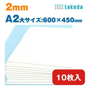 2mm A2大【約600×450mm】10枚入り ホワイト スチレンボード 両面紙貼り【送料無料 即日発送 最短発送】タケダ 模型製作 建築模型 送料無料 即日発送 最短発送 両面紙貼り 大容量パック 高密度素