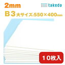 2mm B3大【約550×400mm】10枚入り ホワイト スチレンボード 両面紙貼り【送料無料 即日発送 最短発送】タケダ 模型製…
