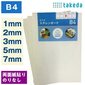 スチレンボード B4 白 両面紙貼り 全5種類 [1mm 4枚入り][2mm 4枚入り][3mm 3枚入り][5mm 3枚入り][7mm 2枚入り] 建築模型 作品展示 DIY 写真ボード 板材 発砲スチロール 板 パネル 建築 模型 材料 壁 屋根 ボード 工作 POP デザインワーク モデリング制作 ウエルカムボード