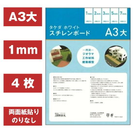 スチレンボード A3大 1mm 4枚入り 300mm×450mm 両面紙貼り 【即日発送 最短発送】タケダ takeda 模型製作 建築模型 両面紙貼り 高密度素材 建築学生 美大生 模型学生 POPボード POP作成 ディスプレイボード パネル