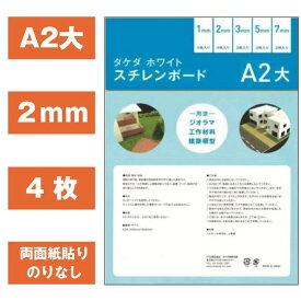 スチレンボード A2大 2mm 【4枚入り】 (450mm×600mm) 両面紙貼り【即日発送 最短発送】タケダ takeda 模型製作 建築模型 両面紙貼り 高密度素材 建築学生 美大生 模型学生 POPボード POP作成 ディスプレイボード パネル