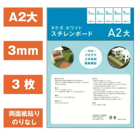 スチレンボード A2大 3mm (450mm×600mm) 【3枚入り】 両面紙貼り【即日発送 最短発送】タケダ takeda 模型製作 建築模型 両面紙貼り 高密度素材 建築学生 美大生 模型学生 POPボード POP作成 ディスプレイボード パネル