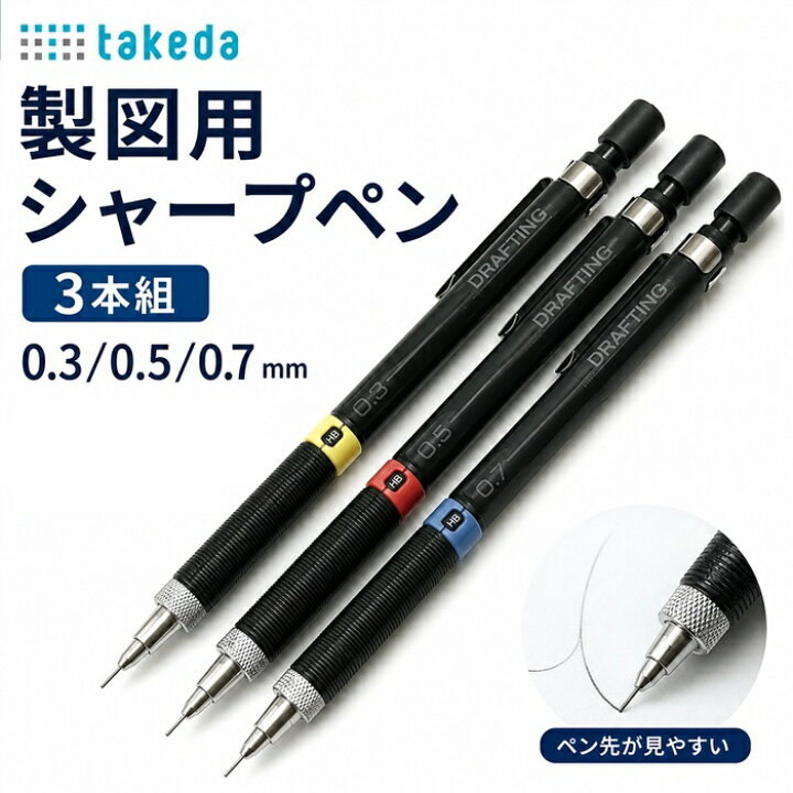 楽天市場】製図用シャープペン3本組 0.3/0.5/0.7mm ( 製図用 シャープ 