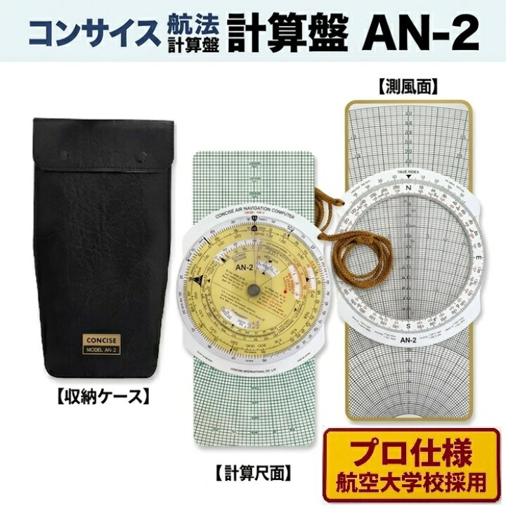 楽天市場】フライトコンピューター 航法計算盤 AN-2 ( 計算尺 航空機 