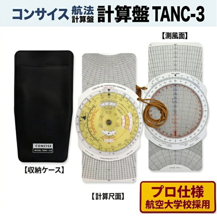 楽天市場】フライトコンピューター 航法計算盤 TANC-3 ( 計算尺 航空機 