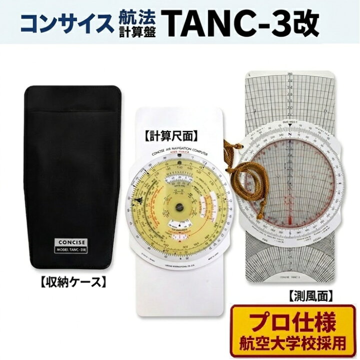 楽天市場】フライトコンピューター 航法計算盤 TANC-3改 ( 計算尺 