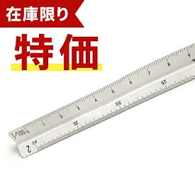 三角スケール オールアルミ 20cm 三角定規 縮尺定規 スケール 製図用品 製図道具 建築用品 建築設計 設計 製図 図面 模型 建築模型 アルミ製 丈夫 変形しにくい 目盛り 見やすい ホワイト 1/100 1/200 1/300 1/400 1/500 1/600 takeda タケダ