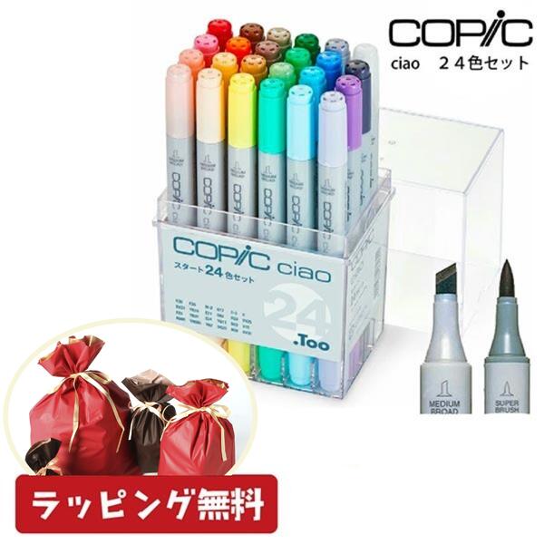 コピックチャオ 24色の通販・価格比較 - 価格.com