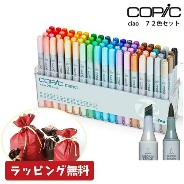 楽天市場】コピックチャオ 72色 コピック ペン セット チャオ 