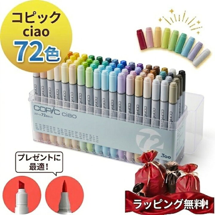 楽天市場】コピックペン コピックチャオ 72色 チャオセット72色 ｺﾋﾟｯｸ  