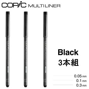 コピックマルチライナー 3本組黒 0.05/0.1/0.3 コピック マルチライナー ラインドローイングペン 耐水性 耐アルコール 顔料インク にじまない ブラック 3本セット 0.05 0.1 0.3 線幅 イラスト 漫画