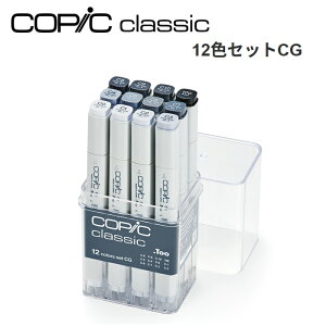�R�s�b�N�N���V�b�N 12�F�Z�b�gCG �N�[���O���[�Z�b�g �R�s�b�N �O���[�Z�b�g C0 C1 C2 C3 C4 C5 C6 C7 C8 C9 C10 100 �u���b�N COPIC classic �A���R�[���}�[�J�[ �f�U�C���p�}�[�J�[ ���z ���} ���m�g�[�� 