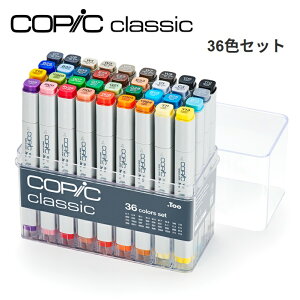 �R�s�b�N�N���V�b�N 36�F�Z�b�g �R�s�b�N 36�F COPIC classic �}�[�J�[�Z�b�g �A���R�[���}�[�J�[ �f�U�C���p�}�[�J�[ ���z ���} �C���X�g �v���d�l �X�^�[�g�Z�b�g �O���[���� �N�[���O���[ �E