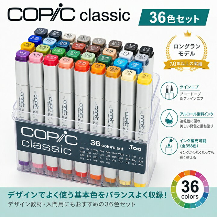 楽天市場】コピッククラシック 36色セット コピック 36色 COPIC 