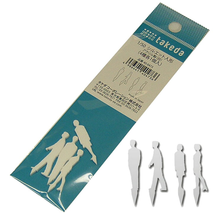 楽天市場 シルエット人形 アクリル白 黒 成人 1 50 4種各1個 模型 建築模型 材料 ジオラマ 立体パース 工作 インテリア 鉄道模型 クラフト アクリル シルエット 人形 人 人型 白 黒 色付け可能 領収書対応可能 Diy 素材本舗 楽天市場店