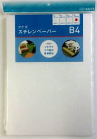 takeda タケダ スチレンペーパー B4 257×364mm 発砲スチロール板 ( ペーパー 建築 モケイ 模型 模型材料 材料 建築模型 レイアウト イス 加工しやすい 曲げられる 室内レイアウト ペーパークラフト 工作 POP モデリング制作 ウエルカムボード コスプレ )