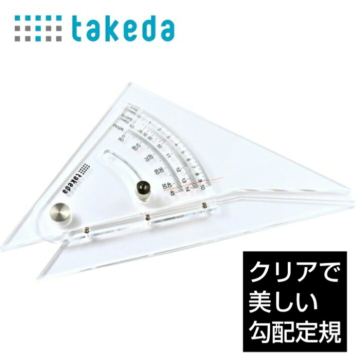 楽天市場】takeda タケダ 勾配定規 20cm ( アクリル 勾配 定規 じょう 