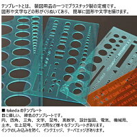 takedaテンプレート円・三角・四角定規29-0185(製図製図用品製図用定規建築図面製図テンプレート定規使いやすい見やすいたけだTAKEDAタケダデザインインクエッジ)