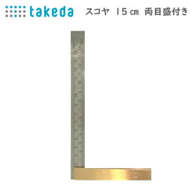 takeda スコヤ 両目盛付 15cm ( 目盛付き めもり 両側 直角 角度 測る 金属 測定 けがく 外側 内側 領収書対応可能 DIY