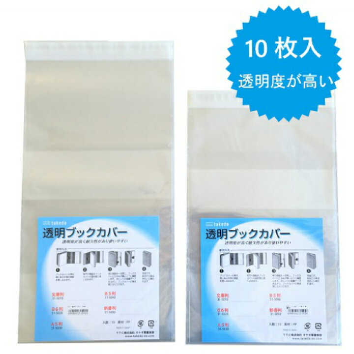楽天市場 Takeda ブックカバー B6判 10枚入り 単行本 本カバー 透明ブックカバー 透明カバー ｂ６ B６ 透明 クリア クリアカバー 本 見やすい 同人誌 タケダ Takeda 連載本 本 守る 保存 長期保存 水 防水 領収書対応可能 素材本舗 楽天市場店