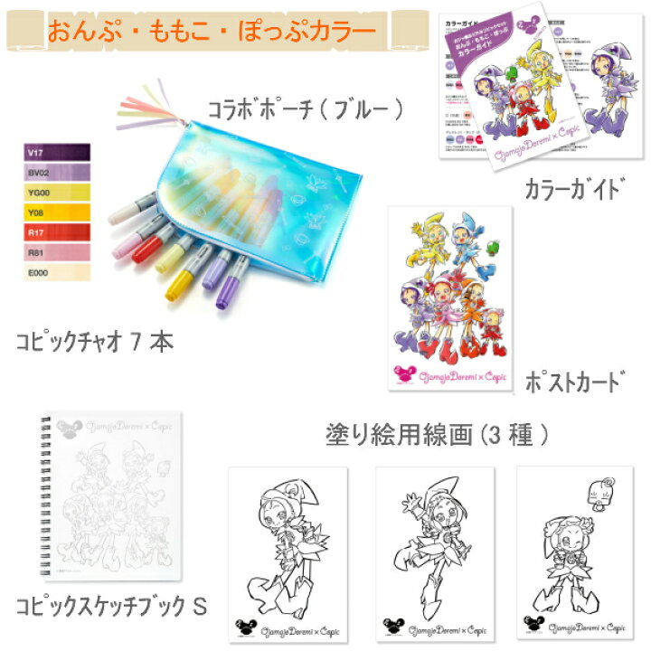 楽天市場 おジャ魔女どれみ コピックセット 数量限定 どれみカラー どれみ はづき あいこ おんぷカラー おんぷ ももこ ぽっぷ スケッチブック付き ポーチ付き 塗り方ガイド 描き下ろしイラスト ポストカード 塗り絵３種類 素材本舗 楽天市場店