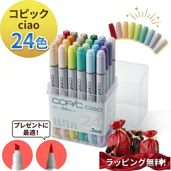 コピックペン コピックチャオ 24色 チャオセット24色 ｺﾋﾟｯｸﾁｬｵ コピック ペン セット チャオ【ラッピング無料】 ケース付き ギフトラッピング チャオセット  インク  スタートセット カラーペン マーカーペン