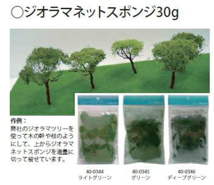 楽天市場 Takeda タケダ 模型 ジオラマ ネットスポンジ 30ｇ ライトグリーン グリーン ディープグリーン 朱色 混橙 茶赤 スポンジ すぽんじ ネット 模型 ジオラマ 建築模型 草 木 樹木 森林 森 林 情景 ネット付き 緑 みどり 簡単 便利 使いやすい