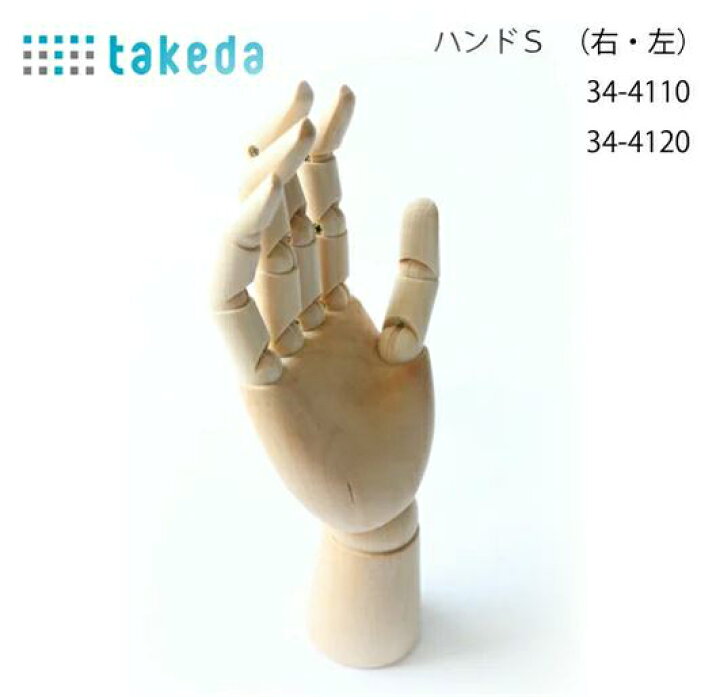 楽天市場 Takeda 手のモデル ハンド 左 17 5ｃｍ 木製 手のモデル ハンド 左 タケダ 手 モデル デッサン コミック 画材 ハンドモデル 左手用 手首 指 デッサン人形 モデル人形 リアル 漫画 マンガ 小物置き スマホスタンド 左手 領収書対応可能 素材本舗 楽天市場店