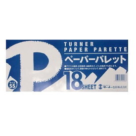 TURNER ターナー ペーパーパレット SS 18枚入り 18シート 縦115mm・横270mm・高さ2.5mm 絵具 油絵 アクリル絵具 水彩絵具 パレット 後始末がいらない かさばらない 使い捨て