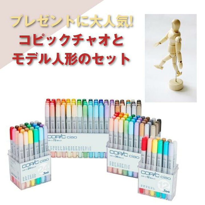 楽天市場 オリジナルセット コピックチャオ 24色 モデル人形 セット 素材本舗 楽天市場店