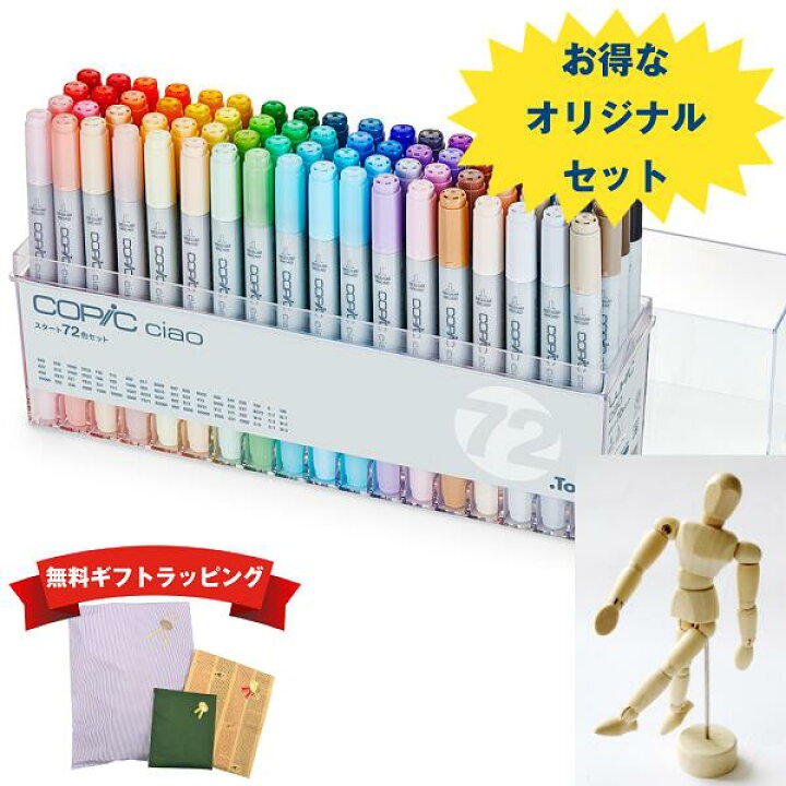 楽天市場】【オリジナルセット】コピックチャオ 72色＋モデル人形  
