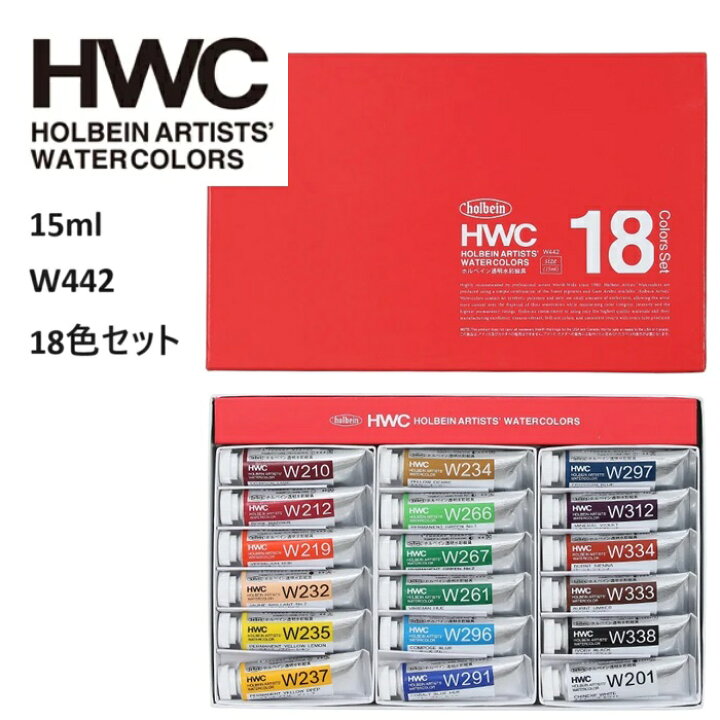 楽天市場】ホルベイン 透明水彩絵具 15ml 5号チューブ W442 18色セット 