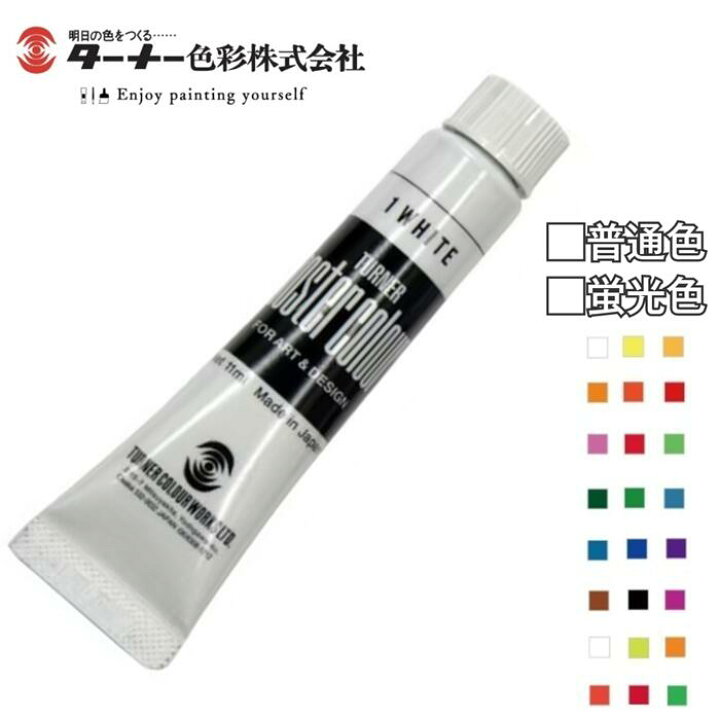 楽天市場】ターナー ポスターカラー 単色 11ml 普通色 蛍光色 ターナー 