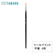楽天市場】トールペイント 筆 10 号の通販