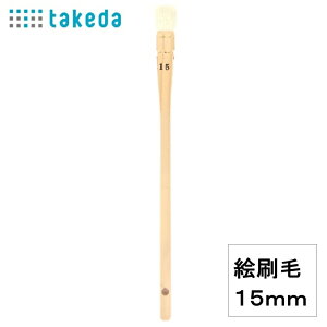 絵刷毛 山羊毛 15mm 70-5250 【1本入り】takeda タケダ デザイン 日本画 パネル水張 はけ 刷毛 山羊 毛 筆 ふで 絵具 塗りやすい